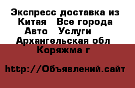 Экспресс доставка из Китая - Все города Авто » Услуги   . Архангельская обл.,Коряжма г.